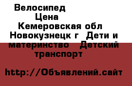 Велосипед Skif Junior › Цена ­ 2 000 - Кемеровская обл., Новокузнецк г. Дети и материнство » Детский транспорт   